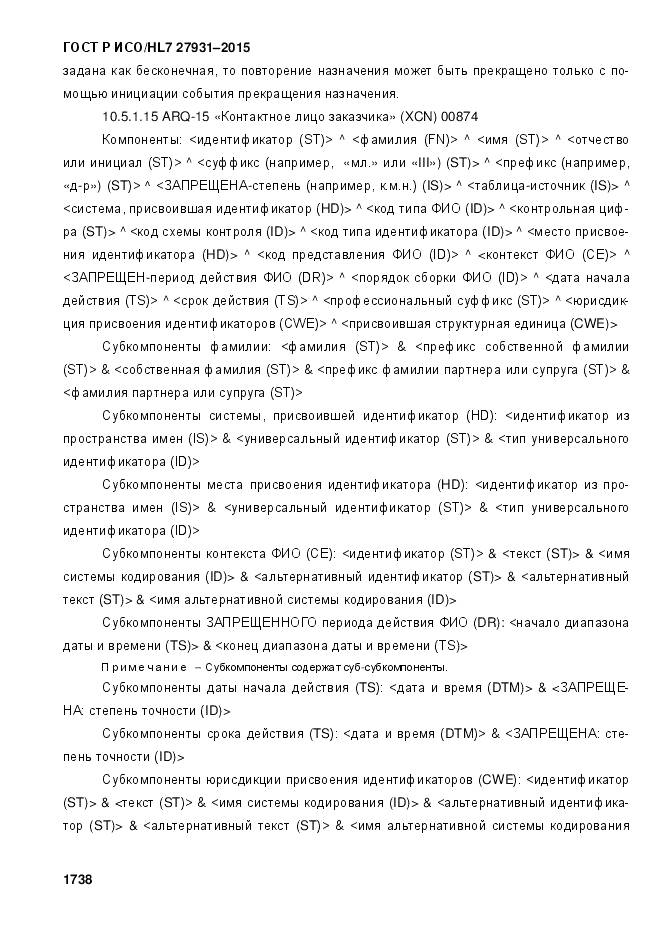 ГОСТ Р ИСО/HL 7 27931-2015, страница 1745